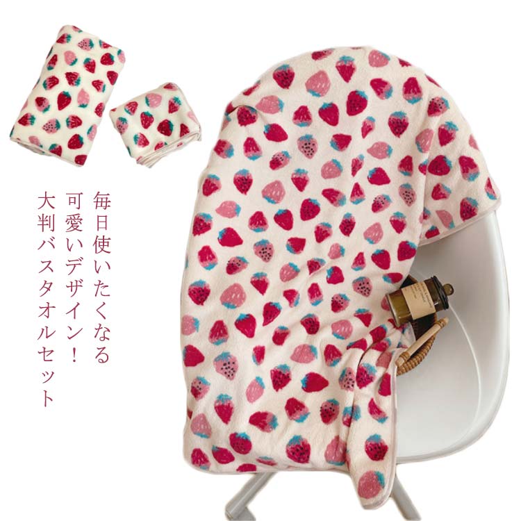 タオルケット 大判 バスタオル 吸水バスタオル フェイスタオル セット デイリータオル イチゴ 毛布 可愛い シンプル 大判サイズ 速乾 耐久性 家庭用 旅行 吸水 洗濯 ふわふわ 肌触りよい 柔らかい プレゼント 贈り物 送料無料 70*140cm 35*75cmの商品画像