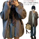 カーディガン レディース ゆったり トップス カジュアル おしゃれ 長袖 羽織り 厚手 ニット オーバーサイズ 体型カバー 秋 冬 秋冬 無地 シンプル 柔らか...