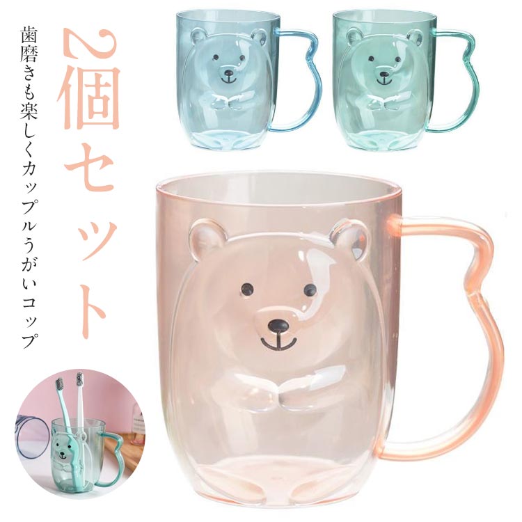 2個セット うがいコップ 歯みがきコップ カップルコップ 洗面用コップ 歯磨き 洗面用品 はみがきコップ 歯磨きコップ うがい コップ 自立 シンプル クリアカラー かわいい クマ 割れない プラスチック 軽量 キッズ 子供コップ 家族 ペアルック お揃い ギフト 送料無料
