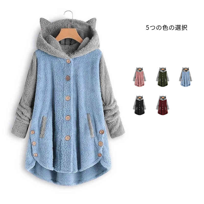 ルームウェア 防寒着 アウター コート 長袖 かわいい 猫耳 ジャケット レディース 裏起毛 無地 大きいサイズ 切替 フード付きジャケット ボアコート 部屋着 暖かい フード付き ボアロングコート アウター オシャレ カジュアルジャケット 秋冬