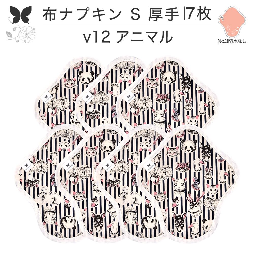 ■ 商品概要 ・オリモノの多い日や生理の極めて少ない時に最適な布ライナーです。 ・ふわふわとした肌触り、暖かさ、通気性を求める方や冷え症対策におすすめです。 ・吸水ショーツの上に乗せてご使用すると、一日何回でも交換できて快適です。 ・肌面はオーガニックコットンのニット生地、中にネル生地と厚手の吸水布と表面、4枚の布を重ねて縫い合わせてあります。 (防水布なし) ・羽の部分は薄く、吸水布を入れた中央部分の厚さはフェイスタオルを2枚重ねた程度です。 ・吸水量は約10cc程度です。 ■ 商品詳細 【商品名】布ナプキン 【ラインナップ】N0.3 Sサイズ 厚手 防水なし 【枚数】7枚 セット 【柄バリエーション】V12 アニマル 【ブランド】 AENUANCE （ エニュアンス ） 【サイズ】縦21cm×横19cm（使用時最大幅：7cm） 【中央部分厚さ】薄手タオル2枚程度 【吸水量】10ml 【防水機能】なし 【品番】AESH 【型番】AESH-7P-V12 【素材】 ・お肌に当たる肌面：オーガニックコットン100％ ・吸水布：コットン100％ ・ショーツに当たる表面：柄によって異なる (プリント柄：綿100％、レース・刺しゅう：ポリエステル) ・ボタン：プラスチックスナップ ・バイアステープ：オーガニックコットン100％ ■紙ナプキンの対照表 エリエール（elleair） ナチュラ さら肌さらり コットン100% シンプルデザイン おまもり吸水ライナー 17cm 5cc ナチュラ さら肌さらり おまもり吸水ライナー 17cm 10cc ナチュラ さら肌さらり おまもり吸水ライナー 20.5cm 15cc ナチュラ さら肌さらり よれスッキリ吸水ナプキン 20.5cm 5cc ナチュラ さら肌さらり よれスッキリ吸水ナプキン 20.5cm 10cc 小林製薬（kobayashi） サラサーティコットン100 ワイド&ロング 吸水プラス 17cm 8cc 尿モレサラサーティ 消臭&吸収シート 〜5cc 微量タイプ 尿モレサラサーティ 消臭&吸収シート 〜10cc 少量タイプ ロリエ（Laurier） ロリエさらピュア吸水　10cc無香料 17cm ロリエさらピュア吸水　10ccパウダリーフラワーの香り 17cm ロリエさらピュア吸水　10ccローズガーデンの香り　17cm ナチュラムーン（naturamoon） サラサーティコットン100 ワイド&ロング 吸水プラス 17cm 8cc 尿モレサラサーティ 消臭&吸収シート 〜5cc 微量タイプ 尿モレサラサーティ 消臭&吸収シート 〜10cc 少量タイプ ポイズ（Poise） ポイズ さらさら素肌 パンティライナー　8cc無香料 17.5cm ポイズ さらさら素肌 吸水ナプキン　10cc微量用 17.5cm ソフィ（sofy） ソフィKiyora 贅沢吸収 ホワイトフローラルの香り 少し多い 5CC 15.5cm ソフィKiyora 贅沢吸収 天然コットン100％ 少し多い 5CC 15.5cm ユニチャーム（unicharm） チャームナップ 吸水さらフィ パンティライナー 微量用 5cc チャームナップ 吸水さらフィ ロングパンティライナー 吸収量 10cc チャームナップ 吸水さらフィ オーガニックコットン100% 3〜5cc チャームナップ 吸水さらフィ 敏感肌にやさしい 微量用 5cc ライフリー さわやかパッド 微量用 10cc ライフリー さわやかパッド 微量用ライト 5cc ライフリー さわやかパッド 敏感肌にやさしい微量用 10cc ■注意事項 ・複数枚セットの柄組合した商品の柄は掲載柄と類似柄にて代替、重複してのお届する場合がございますので、予めご了承ください。柄指定をご希望の方は、エニュアンスの布ナプキンの柄バターンから1枚商品をご注文お願い申し上げます。 ・この布ナプキンは防水機能はありません。同じサイズの防水布入りのタイプは、ラインナップNo.4をご検討ください。 ■ 配送料 全国一律 送料無料 離島沖縄も送料込 (メール便 限定 クロネコヤマト ネコポス便 運送保証付き） 宅急便送料別　ご注文時にご指定いただければ、メールにて送料をご案内いたします。a この商品は、ラインナップNo.3のSサイズ、厚手、防水機能のない布ナプキンで、V12 アニマルの7枚 セットです。 同じサイズの防水布入りのタイプは、ラインナップNo.4ご検討ください。 吸水ショーツと一緒に使うと、一日何回でも交換できて快適です。