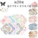 布ナプキン おりもの 布ライナー No1~3 ミックス 10枚 セット 20種類 柄バリエーション オーガニックコットン おりもの 綿 コットン オーガニック おりものシート オリモノシート 生理用品 生理ナプキン 布 一体型 おりもの用
