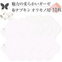 布ナプキン おりもの 布ライナー No1～3 ミックス 10枚 セット 08.ガーゼ オーガニックコットン おりもの 綿 コットン オーガニック おりものシート オリモノシート 生理用品 生理ナプキン 布 一体型 おりもの用