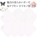 布ナプキン おりもの 布ライナー No1~3 ミックス 7枚 セット 08.ガーゼ オーガニックコットン おりもの 綿 コットン オーガニック おりものシート オリモノシート 生理用品 生理ナプキン 布 一体型 おりもの用