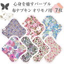 布ナプキン おりもの 布ライナー No1~3 ミックス 7枚 セット 11.パープル オーガニックコットン おりもの 綿 コットン オーガニック おりものシート オリモノシート 生理用品 生理ナプキン 布 一体型 おりもの用