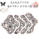 布ナプキン おりもの 布ライナー No1~3 ミックス 4枚 セット 12.アニマル オーガニックコットン おりもの 綿 コットン オーガニック おりものシート オリモノシート 生理用品 生理ナプキン 布 一体型 おりもの用