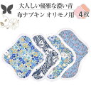 布ナプキン おりもの 布ライナー No1~3 ミックス 4枚 セット 14.ダークブルー オーガニックコットン おりもの 綿 コットン オーガニック おりものシート オリモノシート 生理用品 生理ナプキン 布 一体型 おりもの用