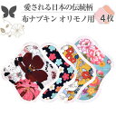 布ナプキン おりもの 布ライナー No1~3 ミックス 4枚 セット 16.和柄 オーガニックコットン おりもの 綿 コットン オーガニック おりものシート オリモノシート 生理用品 生理ナプキン 布 一体型 おりもの用