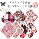 布ナプキン おりもの 布ライナー No1~3 ミックス 7枚 セット 17.レッド オーガニックコットン おりもの 綿 コットン オーガニック おりものシート オリモノシート 生理用品 生理ナプキン 布 一体型 おりもの用