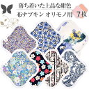 布ナプキン おりもの 布ライナー No1~3 ミックス 7枚 セット 18.ネイビー オーガニックコットン おりもの 綿 コットン オーガニック おりものシート オリモノシート 生理用品 生理ナプキン 布 一体型 おりもの用
