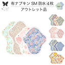 布ナプキン ショート 防水 No4〜7 ミックス 4枚 セット 20種類 柄バリエーション オーガニックコットン 防水布入り 尿漏れ 失禁 コットン オーガニッ...