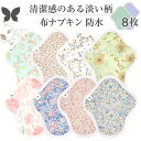 布ナプキン ショート 防水 No4~7 ミックス 8枚 セット 01.ピュア オーガニックコットン 防水布入り 尿漏れ 失禁 コットン オーガニック S M サイズ 生理用品 生理ナプキン 尿モレ S M サイズ 布 一体型