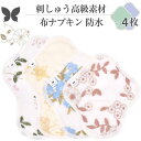 布ナプキン ショート 防水 No4~7 ミックス 4枚 セット 06.刺しゅう オーガニックコットン 防水布入り 尿漏れ 失禁 コットン オーガニック S M サイズ 生理用品 生理ナプキン 尿モレ S M サイズ 布 一体型