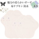 ■ 商品名布ナプキン ショート 防水 No4〜7 ミックス 4枚 セット 08.ガーゼ■ 主な用途・ふつうの日や軽い日の昼用生理ナプキンの代わりに・軽い尿漏れや失禁の対策で、軽量用の吸水ナプキンの代わりに・自分に合ったサイズ感や吸水量の布ナプキンをお探しの方に■ 主な仕様サイズ：S / M目安吸水量：20〜45cc防水機能：あり■ 主な素材肌面：オーガニックコットン 100%中面：コットン100％表面：綿100％※刺しゅうレースはポリエステル100％など柄によって異なります。防水布：ポリエステル100％バイアステープ：オーガニックコットン 100%ボタン：プラスチック■ 布ナプキンの使い方:1.最初に、新しい布ナプキンを使用する前に洗濯してください。これによって、柔軟性が増し、吸収力が向上します。2.布ナプキンを使用する前に、必要に応じてサニタリーパッドやライナーを取り付けます。これによって、吸収力を増したり、洗濯が容易になったりします。3.布ナプキンを下着のクロッチに合わせて配置し、ナプキンの翼を下着の側面に折り込みます。生理用でご使用の場合は蝶のマークがついているタグが前に、尿漏れケア用でご使用の場合は蝶のマークがついているタグが後ろに来るように調整してください4.エニュアンスの布ナプキンはスナップボタンが2個ついていますので、ナプキンをショーツ幅に合わせて内側または外側のボタンに留めます。5.取り付けた布ナプキンは前後を微調整して使用してください。■ 布ナプキンの洗い方:1.使用後、汚れた布ナプキンは柄面を外側に丸めて洗濯するまで密封して保管してください。臭い対策に効果的なアルミ箔入り自立袋は、持ち運んだままつけ置き洗いもできますのでお勧めします。2.特に生理用でご使用した布ナプキンは血液が固まると、洗いにくくなるほか黄ばみが残りやすくなりますので、乾かせないようにご注意ください3.布ナプキンを洗う前に、必要に応じてナプキンの上の血液や尿液を押し洗いたり、流水ですすぎます。これによって、洗濯が容易になります。4.布ナプキンを洗う前に、予洗いを行うことをおすすめします。血液の残留物を取り除くため、セスキ炭酸ソーダを溶かした水につけ置いてから洗濯機に入れます。2−3枚程度であれば、アルミ箔入り自立袋に入れたままセスキ炭酸ソーダ水を入れて半日間置くだけでも大丈夫です。5.洗濯機で布ナプキンを洗う際は、普通の洗濯用洗剤をご使用してください。一般的には、温水で洗うことが推奨されます。6.柔軟剤や漂白剤は使用しないでください。これらの化学物質は布ナプキンの吸収力を低下させる可能性があります。柔軟剤の代わりにクエン酸水を使用すると、消臭効果も期待できます。7.洗濯が終わったら、布ナプキンを風通しの良い場所で自然乾燥させます。乾燥機は高温での乾燥が吸収力を低下させるほか、過熱により布が縮んでナプキンが小さくなりますので、避けるべきです。■ オーガニックコットンについてオーガニックコットンは、オーガニック農産物等の生産方法についての基準に従って農薬・肥料の厳格な基準を守って2から3年以上のオーガニック農産物等の生産の実践を経った農地で栽培された有機栽培した綿花のことです。■ ご注文前にお読みください・ 布ナプキンの匂いについてエニュアンスの布ナプキンには、オーガニックコットンの生成り（きなり）生地が使用されており、高温と高圧で加工され、無漂白・無染色のオフホワイト色に仕上げられています。製品の品質上の問題はないものの、綿特有のにおいが残っていることがあります。このにおいは、洗濯を繰り返すごとに徐々に軽減される傾向があります。また、日光に当てて乾かすことも効果的です。品質には問題ございませんので、お客様には、このにおいを布ナプキンの特性としてご理解いただき、ご購入をご検討いただけますようお願い申し上げます。・ お届けの柄について通常は掲載した柄の通りにご用意しておりますが、在庫切れになった場合は一部柄を重複したり、新柄にて代替させていただくことがあります。