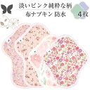 布ナプキン ショート 防水 No4~7 ミックス 4枚 セット 09.パステルピンク オーガニックコットン 防水布入り 尿漏れ 失禁 コットン オーガニック S M サイズ 生理用品 生理ナプキン 尿モレ S M サイズ 布 一体型