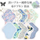布ナプキン ショート 防水 No4~7 ミックス 10枚 セット 10.パステルブルー オーガニックコットン 防水布入り 尿漏れ 失禁 コットン オーガニック S M サイズ 生理用品 生理ナプキン 尿モレ S M サイズ 布 一体型