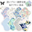 ■ 商品名布ナプキン ショート 防水 No4〜7 ミックス 8枚 セット 10.パステルブルー■ 主な用途・ふつうの日や軽い日の昼用生理ナプキンの代わりに・軽い尿漏れや失禁の対策で、軽量用の吸水ナプキンの代わりに・自分に合ったサイズ感や吸水量の布ナプキンをお探しの方に■ 主な仕様サイズ：S / M目安吸水量：20〜45cc防水機能：あり■ 主な素材肌面：オーガニックコットン 100%中面：コットン100％表面：綿100％※刺しゅうレースはポリエステル100％など柄によって異なります。防水布：ポリエステル100％バイアステープ：オーガニックコットン 100%ボタン：プラスチック■ 布ナプキンの使い方:1.最初に、新しい布ナプキンを使用する前に洗濯してください。これによって、柔軟性が増し、吸収力が向上します。2.布ナプキンを使用する前に、必要に応じてサニタリーパッドやライナーを取り付けます。これによって、吸収力を増したり、洗濯が容易になったりします。3.布ナプキンを下着のクロッチに合わせて配置し、ナプキンの翼を下着の側面に折り込みます。生理用でご使用の場合は蝶のマークがついているタグが前に、尿漏れケア用でご使用の場合は蝶のマークがついているタグが後ろに来るように調整してください4.エニュアンスの布ナプキンはスナップボタンが2個ついていますので、ナプキンをショーツ幅に合わせて内側または外側のボタンに留めます。5.取り付けた布ナプキンは前後を微調整して使用してください。■ 布ナプキンの洗い方:1.使用後、汚れた布ナプキンは柄面を外側に丸めて洗濯するまで密封して保管してください。臭い対策に効果的なアルミ箔入り自立袋は、持ち運んだままつけ置き洗いもできますのでお勧めします。2.特に生理用でご使用した布ナプキンは血液が固まると、洗いにくくなるほか黄ばみが残りやすくなりますので、乾かせないようにご注意ください3.布ナプキンを洗う前に、必要に応じてナプキンの上の血液や尿液を押し洗いたり、流水ですすぎます。これによって、洗濯が容易になります。4.布ナプキンを洗う前に、予洗いを行うことをおすすめします。血液の残留物を取り除くため、セスキ炭酸ソーダを溶かした水につけ置いてから洗濯機に入れます。2−3枚程度であれば、アルミ箔入り自立袋に入れたままセスキ炭酸ソーダ水を入れて半日間置くだけでも大丈夫です。5.洗濯機で布ナプキンを洗う際は、普通の洗濯用洗剤をご使用してください。一般的には、温水で洗うことが推奨されます。6.柔軟剤や漂白剤は使用しないでください。これらの化学物質は布ナプキンの吸収力を低下させる可能性があります。柔軟剤の代わりにクエン酸水を使用すると、消臭効果も期待できます。7.洗濯が終わったら、布ナプキンを風通しの良い場所で自然乾燥させます。乾燥機は高温での乾燥が吸収力を低下させるほか、過熱により布が縮んでナプキンが小さくなりますので、避けるべきです。■ オーガニックコットンについてオーガニックコットンは、オーガニック農産物等の生産方法についての基準に従って農薬・肥料の厳格な基準を守って2から3年以上のオーガニック農産物等の生産の実践を経った農地で栽培された有機栽培した綿花のことです。■ ご注文前にお読みください・ 布ナプキンの匂いについてエニュアンスの布ナプキンには、オーガニックコットンの生成り（きなり）生地が使用されており、高温と高圧で加工され、無漂白・無染色のオフホワイト色に仕上げられています。製品の品質上の問題はないものの、綿特有のにおいが残っていることがあります。このにおいは、洗濯を繰り返すごとに徐々に軽減される傾向があります。また、日光に当てて乾かすことも効果的です。品質には問題ございませんので、お客様には、このにおいを布ナプキンの特性としてご理解いただき、ご購入をご検討いただけますようお願い申し上げます。・ お届けの柄について通常は掲載した柄の通りにご用意しておりますが、在庫切れになった場合は一部柄を重複したり、新柄にて代替させていただくことがあります。