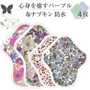 布ナプキン ショート 防水 No4~7 ミックス 4枚 セット 11.パープル オーガニックコットン 防水布入り 尿漏れ 失禁 コットン オーガニック S M サイズ 生理用品 生理ナプキン 尿モレ S M サイズ 布 一体型