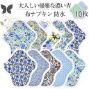 布ナプキン ショート 防水 No4~7 ミックス 10枚 セット 14.ダークブルー オーガニックコットン 防水布入り 尿漏れ 失禁 コットン オーガニック S M サイズ 生理用品 生理ナプキン 尿モレ S M サイズ 布 一体型
