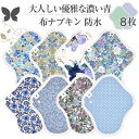 布ナプキン ショート 防水 No4~7 ミックス 8枚 セット 14.ダークブルー オーガニックコットン 防水布入り 尿漏れ 失禁 コットン オーガニック S M サイズ 生理用品 生理ナプキン 尿モレ S M サイズ 布 一体型