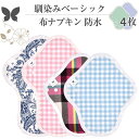 布ナプキン ショート 防水 No4~7 ミックス 4枚 セット 15.ベーシック オーガニックコットン 防水布入り 尿漏れ 失禁 コットン オーガニック S M サイズ 生理用品 生理ナプキン 尿モレ S M サイズ 布 一体型