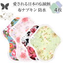 布ナプキン ショート 防水 No4~7 ミックス 4枚 セット 16.和柄 オーガニックコットン 防水布入り 尿漏れ 失禁 コットン オーガニック S M サイズ 生理用品 生理ナプキン 尿モレ S M サイズ 布 一体型
