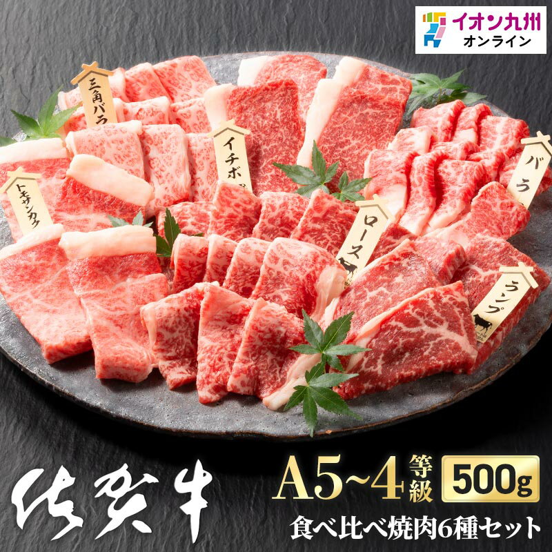【最大700円OFFクーポン配布中★~5/279:59】佐賀牛焼肉盛り合わせ(佐賀県産黒毛和種)