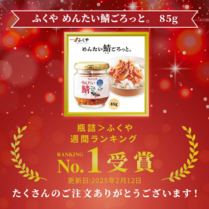 【最大500円OFFクーポン配布中♪6/22 20:00~6/27 9:59】 ふくや めんたい鯖ごろっと。 85g