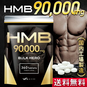 HMB サプリ 90000 mg 『バルクヒーロー 1ヶ月分』 hmbca hmbカルシウム 大容量 国産 国内製造 コスパ 送料無料 もちろん 女性 にも ※ プロテイン ではなく サプリメント BULK HERO Mr.GINO