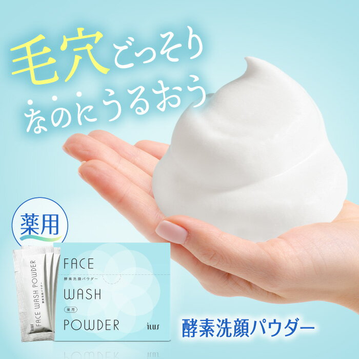 ILUS 薬用 酵素洗顔パウダー 30包入（