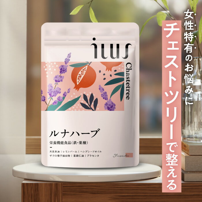 チェストツリー サプリ チェストベリー 葉酸 鉄分 ILUS ルナハーブ 1ヶ月分 ハーブ 月見草 鉄 女性 PMS 生理前 生理 妊活 イライラ 治療薬ではありません サプリメント 送料無料 イルス