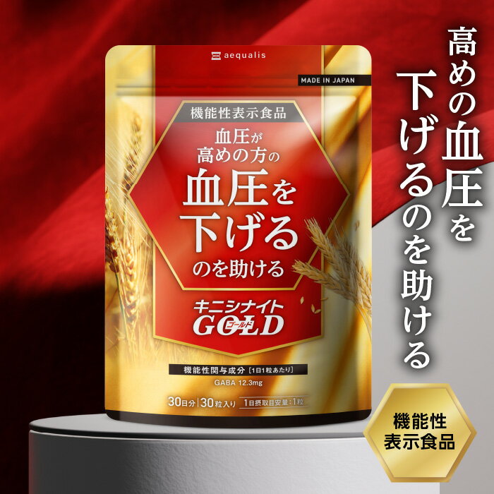 高めの血圧を下げるのを助ける キニシナイトGOLD 血圧ケア 30日分 機能性表示食品 GABA ギャバ ナットウキナーゼ サプリメント サプリ 血圧サプリ 血圧対策 血圧サポート 国内製造 送料無料のサムネイル