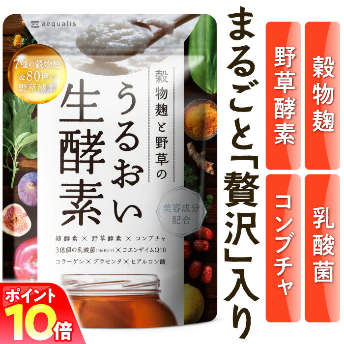 【P10倍 12/4】『 穀物 麹 と 野草 のうるおい 生酵素 1ヶ月分』 酵素 コンブチャ 野草酵素 補酵素 食物繊維 プロバイオティクス サプリ 送料無料 サプリメント 腸活 〈 整腸剤 酵素ドリンク ダイエット に頼りたくない方へ〉 解消 メール便秘密発送