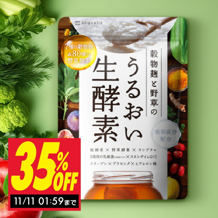 【5/10限定★最大100%ポイント還元】穀物 麹 と 野草 のうるおい 生酵素 1ヶ月分 酵素 コンブチャ プロバイオティクス…