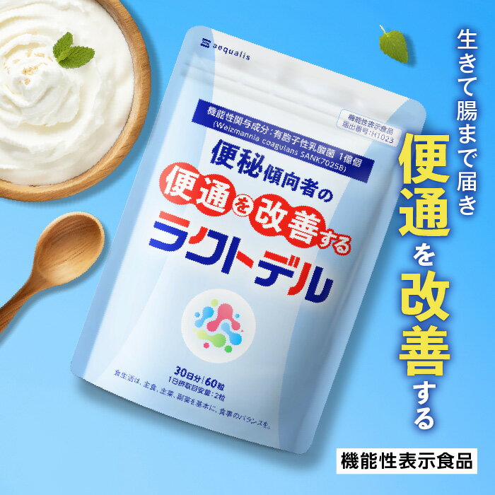 便通を改善する 乳酸菌サプリ ラクトデル ビフィズス菌 乳酸菌 サプリ 酸化マグネシウム 機能性表示食品 サプリメント 送料無料