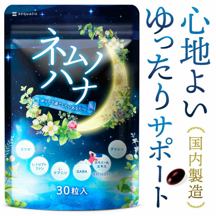 休息 GABA ギャバ グリシン サプリ ネムノハナ 1ヶ月分【 睡眠 快眠 目覚め 睡眠薬 睡眠導入剤 睡眠改善薬 精神安定剤 に頼りたくないあなたへ】 テアニン ぎゃば サプリメント 国内製造 送料無料