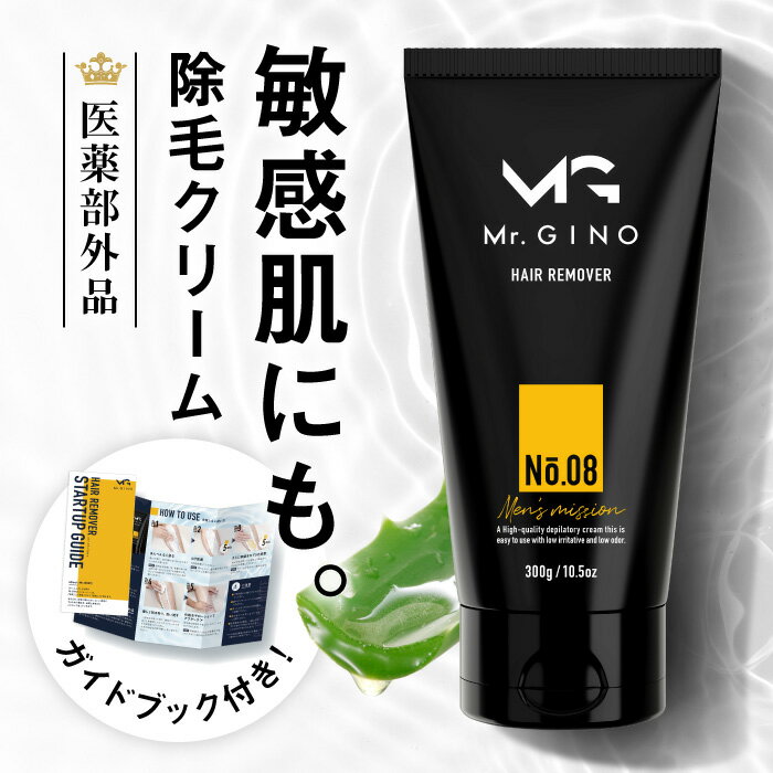 【5/25限定★最大100%ポイント還元】除毛クリーム Mr.GINO 医薬部外品 メンズ レディース 除毛剤 除毛 ムダ毛処理 ムダ毛 に悩む 男性 女性 へ 300g 日本製 送料無料 化粧品