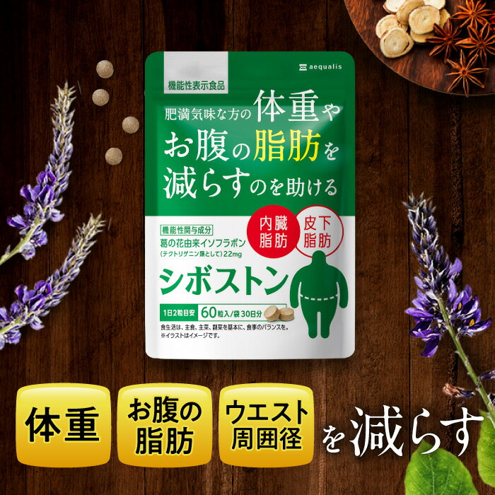 お腹の脂肪を減らす ダイエットサプリ シボストン 体重 脂肪 減らす 機能性表示食品 葛の花由来 イソフラボン サプリメント 送料無料