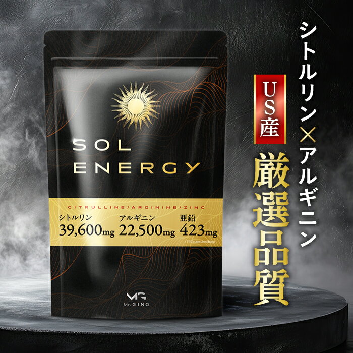 シトルリン アルギニン サプリ ソルエナジー 30日分 送料無料 亜鉛 マカ サプリメント 〈 増大 増大サ..