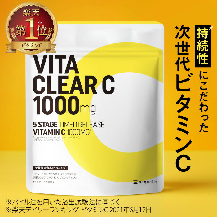 リポソーム ビタミンC ビタミンC誘導体 ビタクリアC 1ヶ月分 1000 mg サプリ タイムリリース 美容サプリ 美容 健康 リポソームビタミンC 送料無料 VITA CLEAR-C