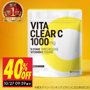 リポソーム ビタミンC ビタミンC誘導体 『ビタクリアC 1ヶ月分』 1000 mg サプリ タイムリリース 〈 美容液 粉末 パウダー ではなく サプリメント 〉 美容サプリ 美容 健康 リポソームビタミンC 送料無料 VITA CLEAR-C 母の日