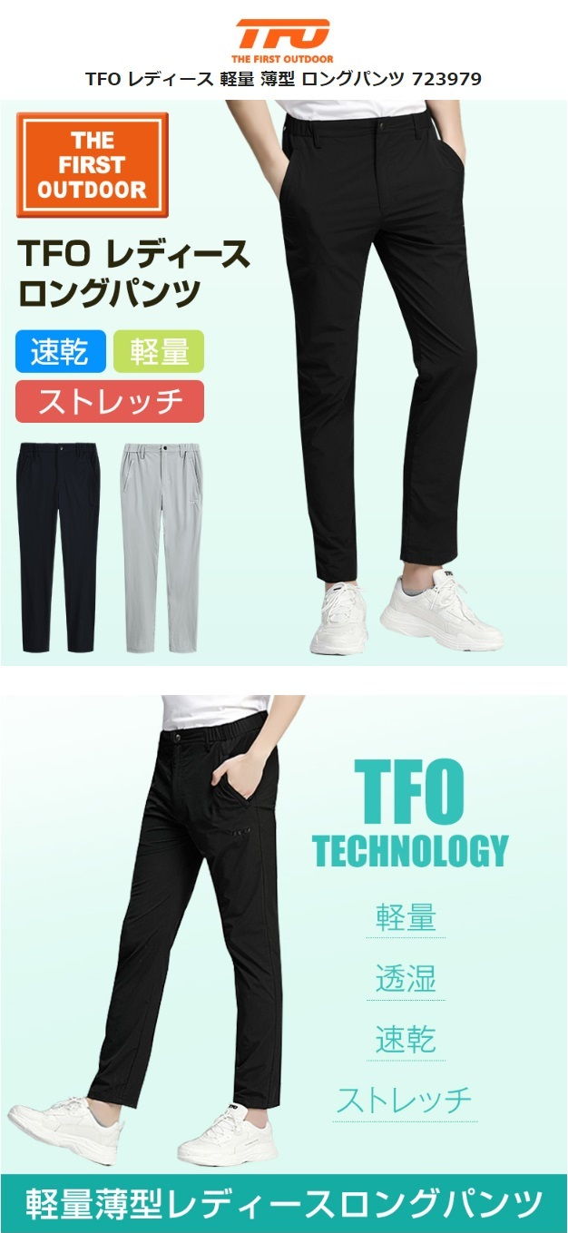 軽量 薄型 耐摩 ロングパンツ TFO-723979 レディース M-XL 速乾 透湿 弾力生地 ゴルフ バイク 通勤 サイクリング 旅行 日常着 アウトドア ゴルフウェア キャンプウェアに最適 ax 公式 アエトニクス The First Outdoor