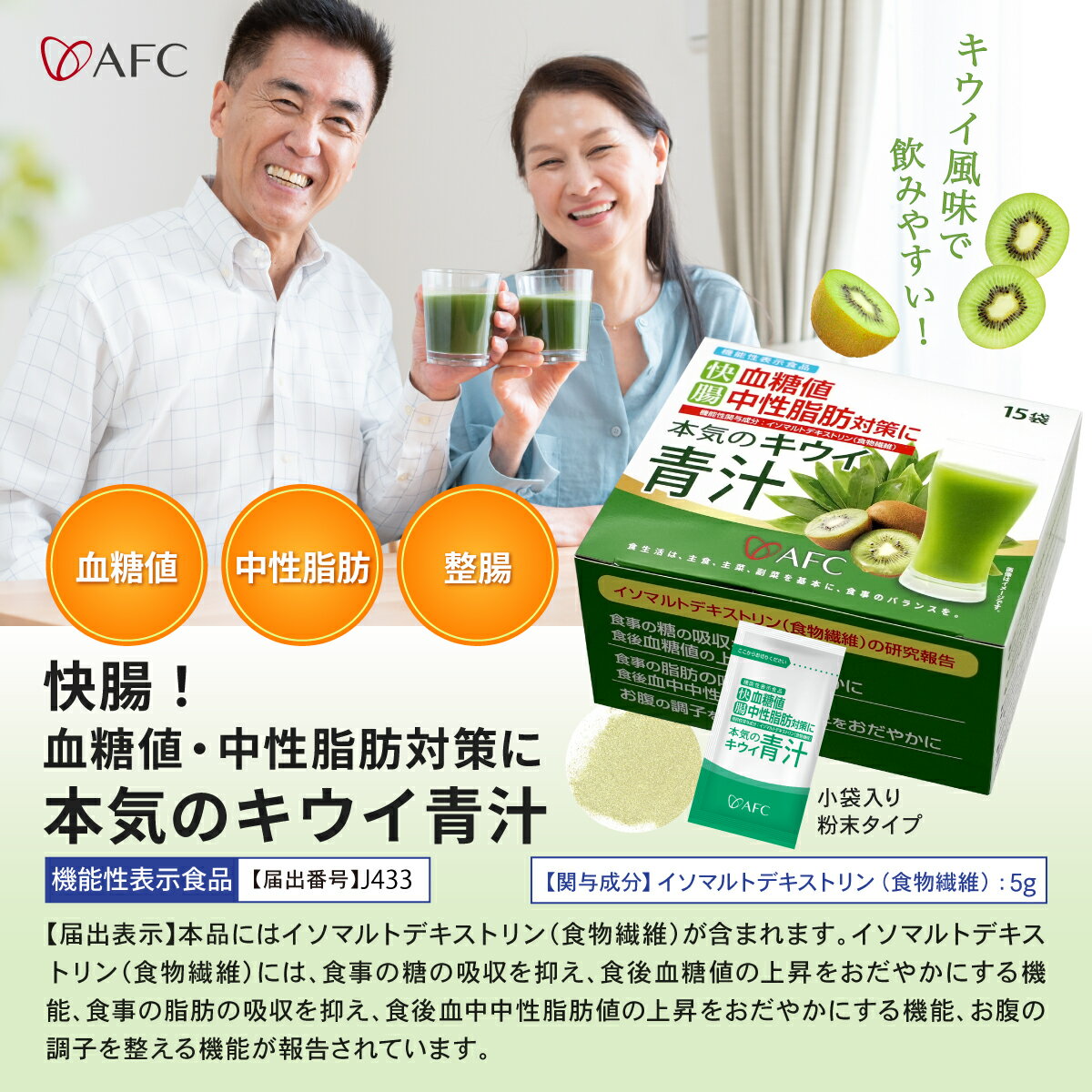 【機能性表示食品】 快腸！血糖値・中性脂肪対策に本気のキウイ青汁 15日分（15袋）×3個 AFC 【1世帯様4セットまで】