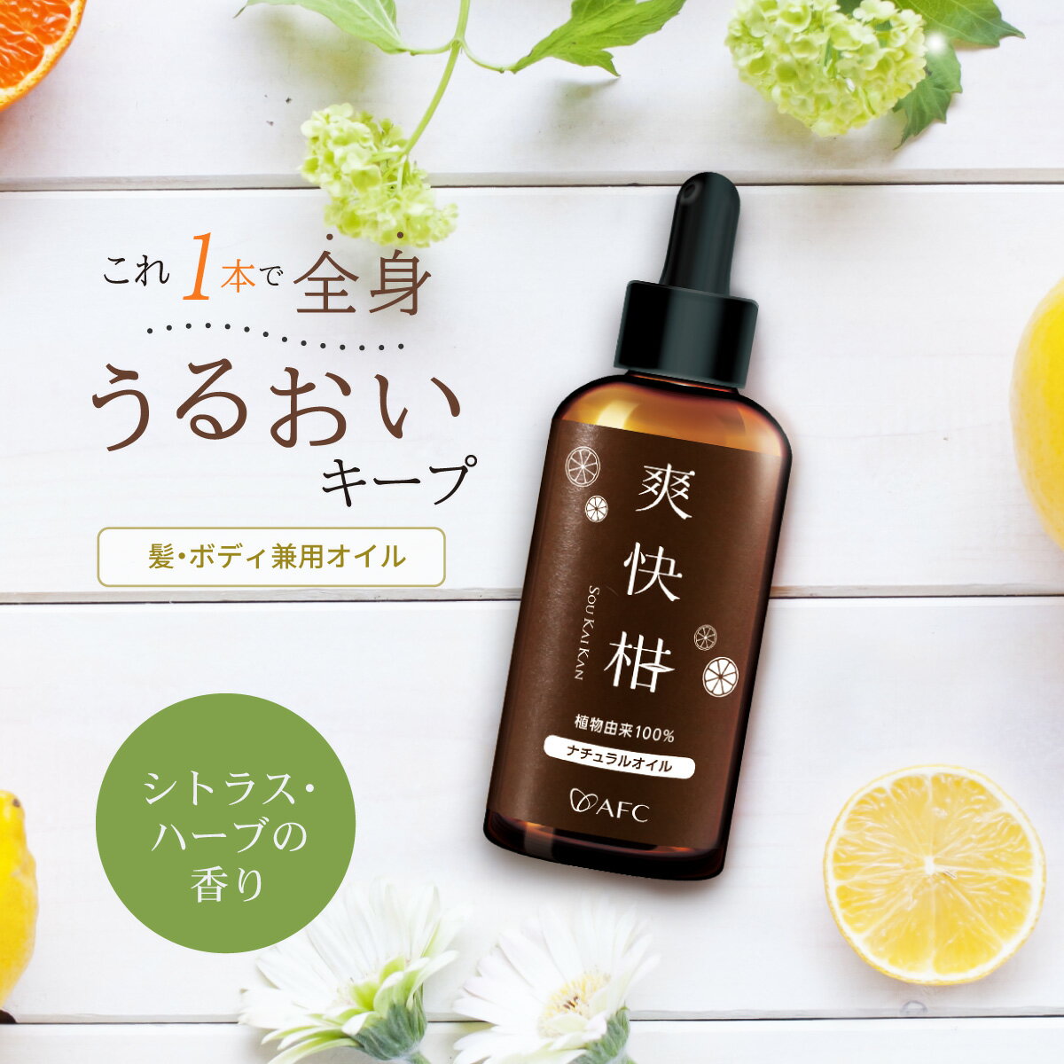 ※初回限定 半額※ AFC ナチュラルオイル 爽快柑 90mL  ヘアオイル