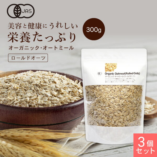 オーガニック・オートミール(ロールドオーツ)300g 3個セット【1世帯様4セットまで】 マルシェ