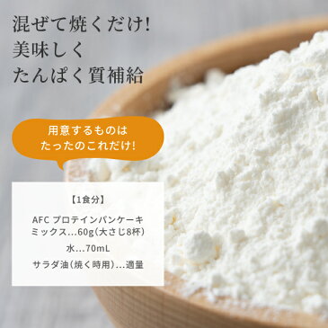 プロテイン配合 ホエイ カゼイン AFC プロテインパンケーキミックス 240g