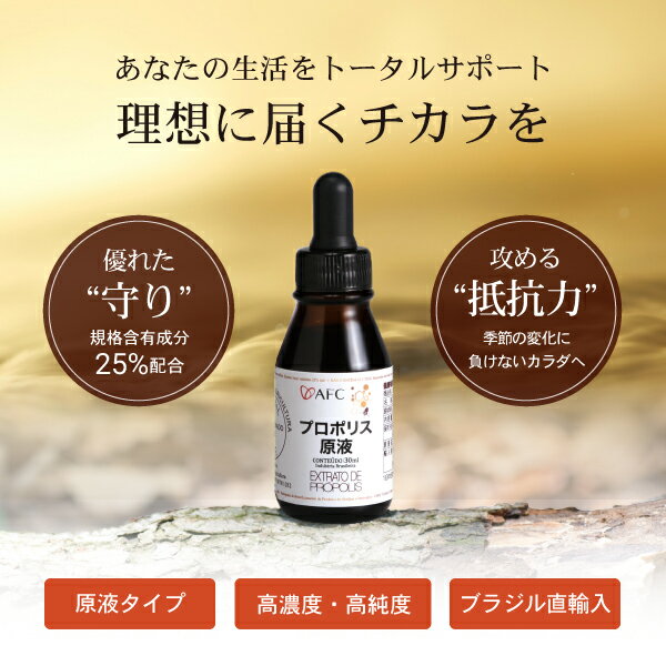 【半額】プロポリス原液 30mL 3個セット【1世帯様4セットまで】 プロポリス 液体 ブラジルプロポリス AFC 2