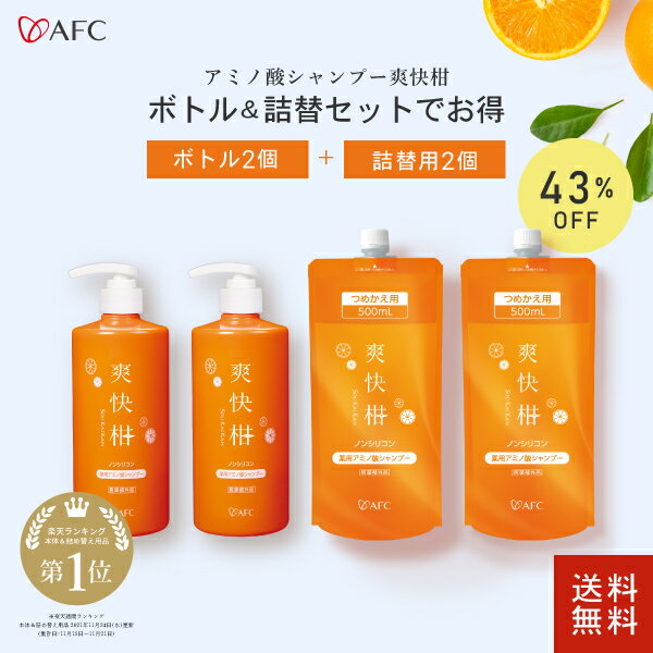 AFC 薬用 アミノ酸シャンプー 爽快柑 ボトル500mL 2個+詰替え500mL 2個【医薬部外品】セット【1世帯様3セットまで】