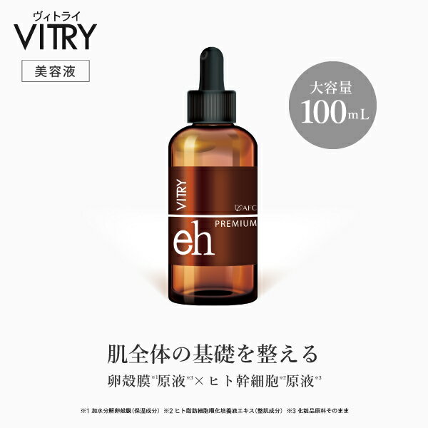 ＼大容量100mL／AFC VITRY 卵殻膜×ヒト幹細胞原液 【1世帯様3個まで】