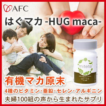 AFC mitete 夫婦100組の声から生まれたHUG maca(はぐマカ) 30日分